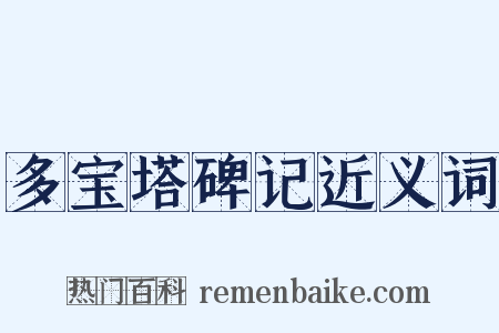 多宝塔碑记近义词是什么意思的图片